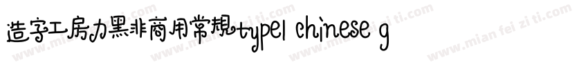 造字工房力黑非商用常规type1 chinese gb2312字体转换